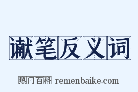 谳笔反义词是什么意思的图片